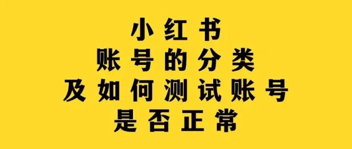 小红书<em>账号</em><em>的</em>分类<em>以及</em>如何测试小红书<em>账号</em>是否正常