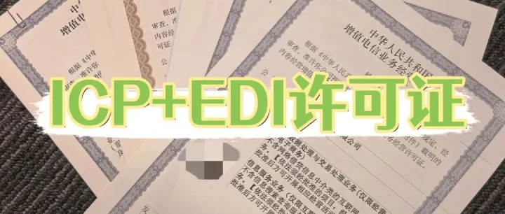 <em>ICP</em>+EDI许可这样办~