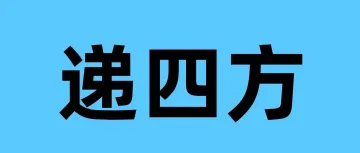 【东莞长白班，沙田递四方】22-24元/时，包住提供吃，每周可预支500。上班可带手机，不体检不面试，男女16-50，东莞大龄工
