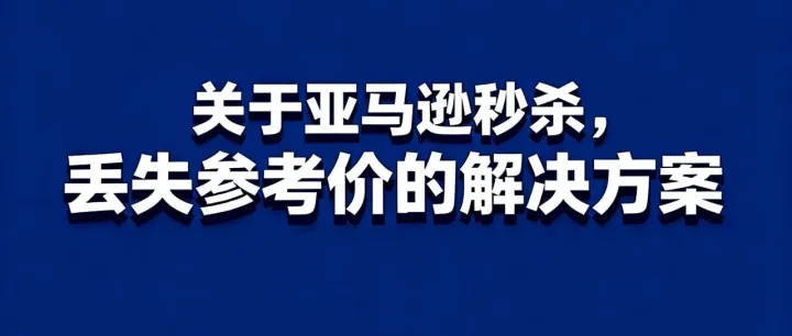 关于亚马逊秒杀，丢失参考价的解决方案