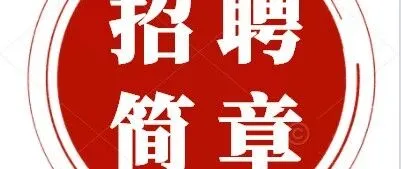 <em>黔西南州</em>志远职业技能培训学校4岗招聘，月薪6000-20000！