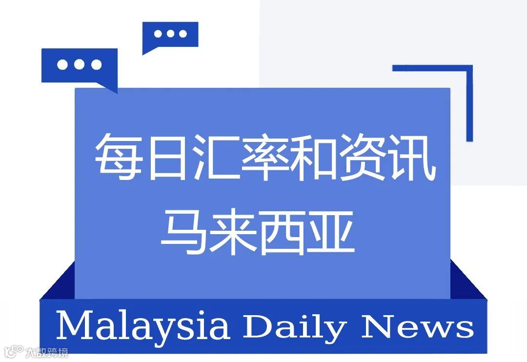 马来西亚2025年10月23日汇率以及资讯- 大数跨境