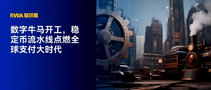 数字牛马开工，稳定币流水线点燃全球支付大时代