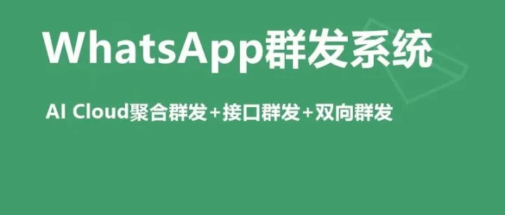 WhatsApp聚合<em>群发</em>系统（AI Cloud聚合<em>群发</em>+接口<em>群发</em>+<em>双向</em><em>群发</em>、连接180个国家和60种不同语言的客户聚合<em>群发</em>拓客）