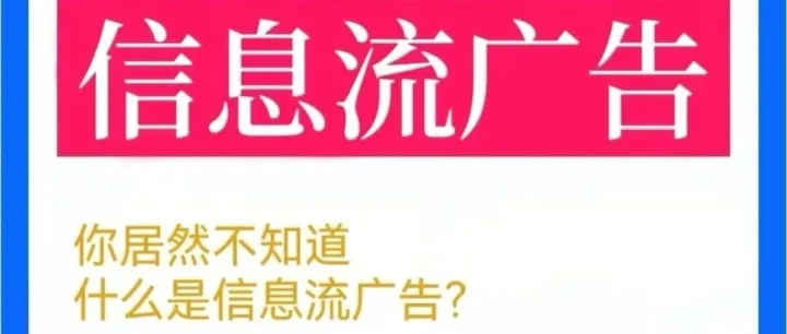 投放<em>信息流</em><em>广告</em>的优势