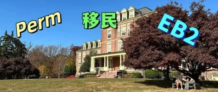 PERM现在<em>要等</em><em>多久</em>？用大厂实例带你看流程与时间线