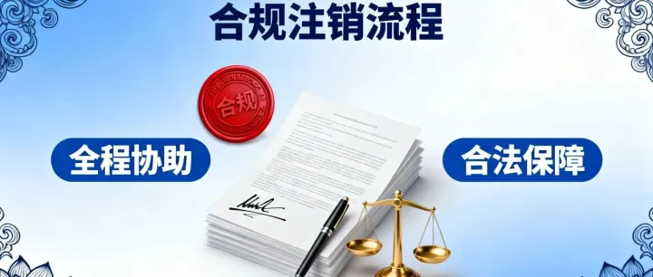 越南公司注销全流程协助，专业团队一站式解决！