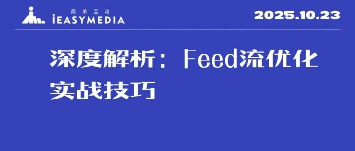 【优化师部落】直播预告：深度解析Feed优化实战技巧