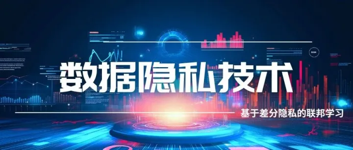 <em>数据</em><em>隐私</em><em>技术</em> | 基于<em>差</em><em>分</em><em>隐私</em>的联邦学习
