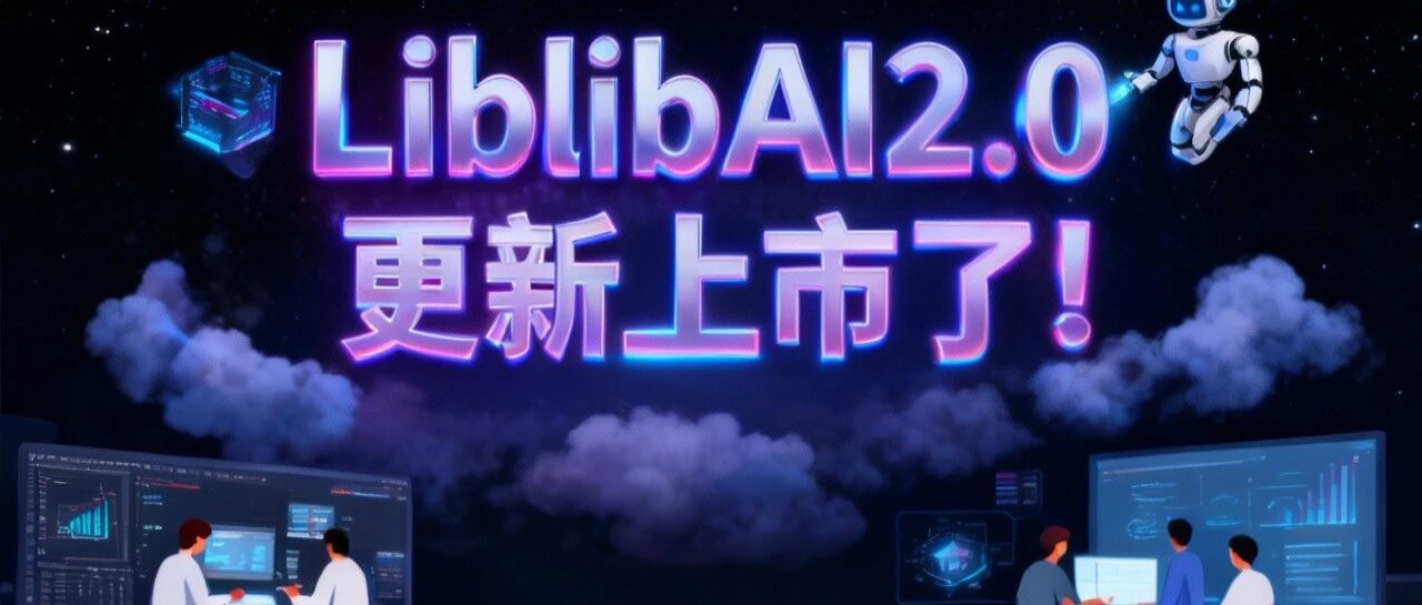 LiblibAI 2.0 正式上线！一键聚合30+顶流模型，省下上千元会员费！- 大数跨境