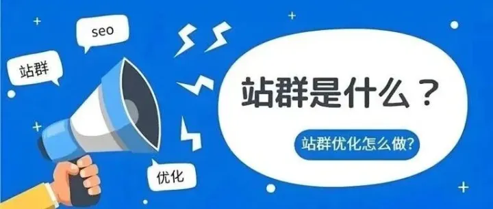 <em>站</em><em>群</em>模式玩法揭秘：用对<em>方法</em>，事半功倍！