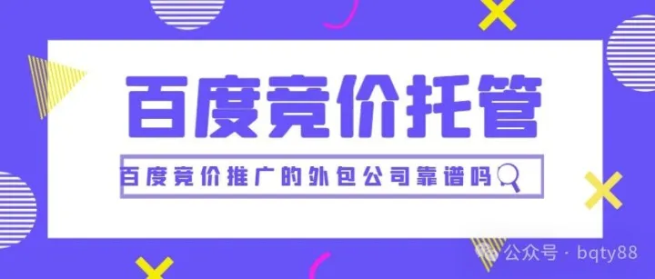 <em>百度</em><em>推广</em>托管，<em>百度</em>竞价<em>推广</em>的<em>外包</em>公司靠谱吗？