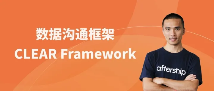 <em>数据</em>越多，误解越深？AfterShip <em>数据</em><em>框架</em>首次公开