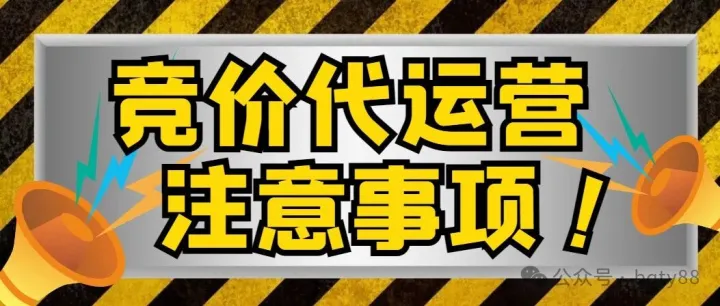 百度竞价<em>代</em><em>运营</em>：竞价<em>推广</em><em>代</em><em>运营</em>的注意事项是什么？
