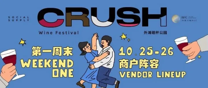 2025 CRUSH 外滩碰杯公园｜第一周末品牌阵容揭秘 CRUSH WEEKEND 1 LINE-UP