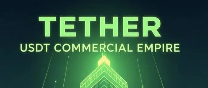 学点儿金融知识：Tether与它的USDT帝国