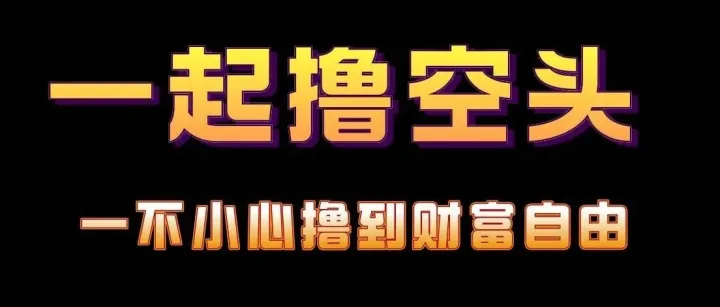 勇哥<em>撸</em><em>空投</em>之失败经验教训