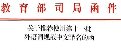 教育部第11批7组推荐使用外语词规范中文译名（附前10批171组外语词规范中文译名）- 大数跨境