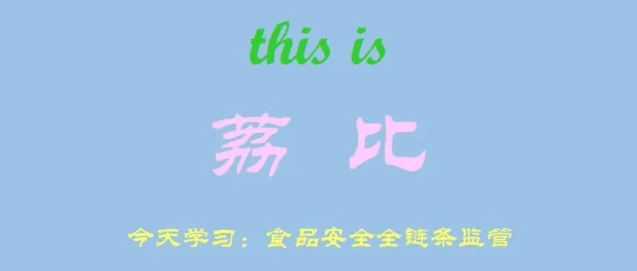 食品安全全链条监管：food safety <em>supervision</em> across the entire supply chain