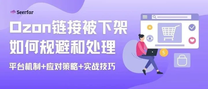 为什么你的Ozon商品老被下架？一篇教你彻底规避下架风险