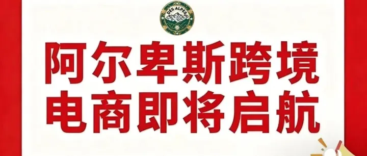 Des Alpes【<em>阿尔卑斯</em>】<em>跨境</em><em>电</em><em>商</em>11.1日即将全球上线一手信息剧透？【<em>阿尔卑斯</em>】<em>跨境</em><em>电</em><em>商</em>有什么优势吸引力全球各地精英加入?