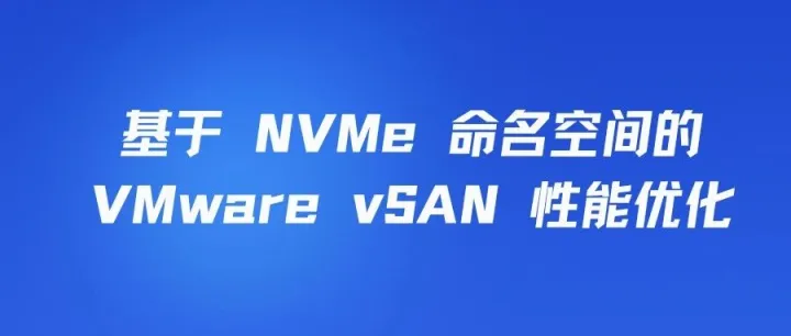 基于 <em>NVMe</em> 命名空间的 VMware vSAN 性能优化