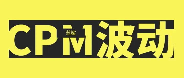 <em>广告</em>账户 <em>CPM</em> 波动，到底该不该慌？