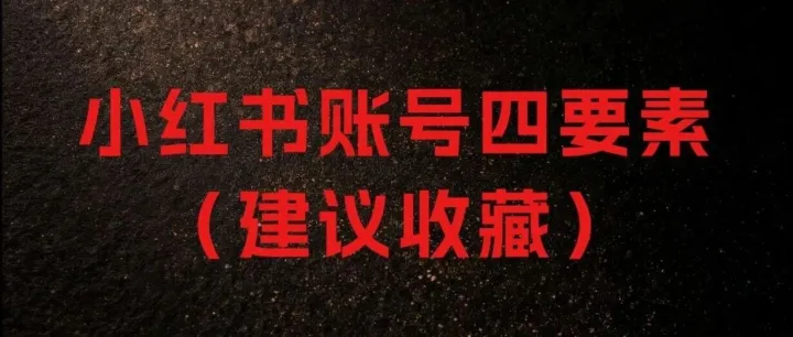 小红书<em>账号</em><em>申请</em>四要素（建议收藏）