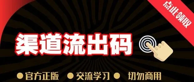 <em>渠道</em>流出<em>码</em>（网络·整理·收藏）