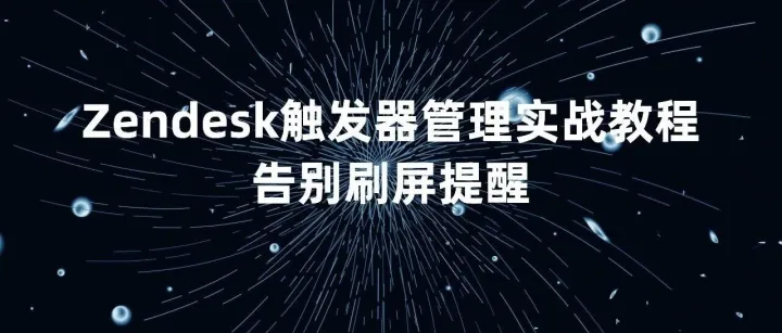 ：Zendesk<em>触发器</em>管理实战教程