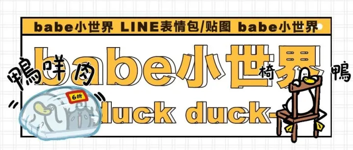 <em>LINE</em>表情包｜抽象<em>神</em>烦鸭鬼畜动态贴图～