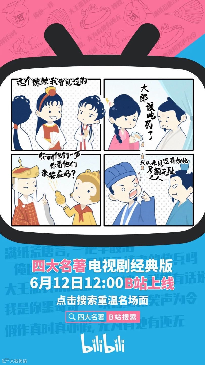 B站上架“四大名著”，名场面弹幕太欢乐：我的童年回来了！- 大数跨境