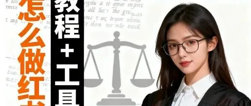 法律咨询<em>怎么做</em>小红书SEO？完整<em>教程</em>+工具推荐