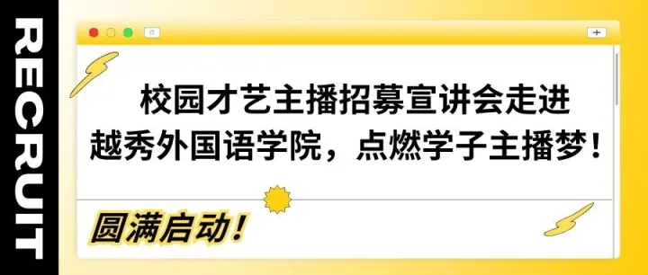 校园<em>才艺</em><em>主</em><em>播</em>招募宣讲会走进越秀外国语学院，点燃学子<em>主</em><em>播</em>梦！