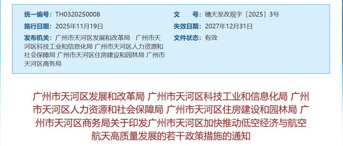 天河区出台专项政策,加速低空经济与航空航天产业高质量发展- 大数跨境