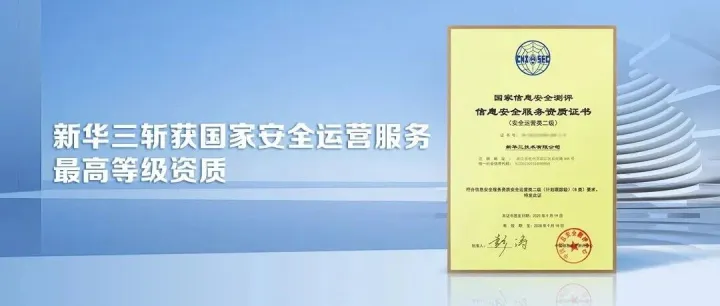 斩获国家<em>安全</em>运营服务最高等级<em>资质</em>！新华三ASO<em>安全</em>运营体系引领行业标杆