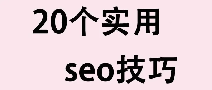 <em>谷歌</em>SEO<em>优化</em>20个技巧