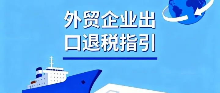 外贸出口企业退税操作指引