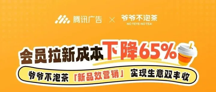 【<em>案例</em>】会员<em>拉</em><em>新</em>成本下降65%！爷爷不泡茶打造品效双赢<em>新</em>标杆！