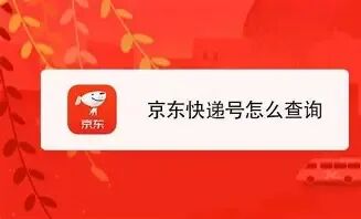 【京东快递】手把手教你查询快递单号 的图像结果