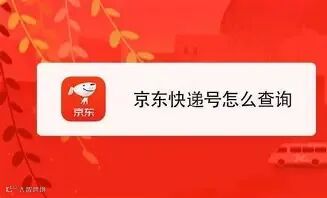 【京东快递】手把手教你查询快递单号 的图像结果