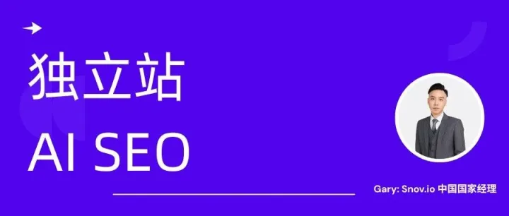 独立<em>站</em><em>做</em>AI <em>SEO</em>的11个步骤