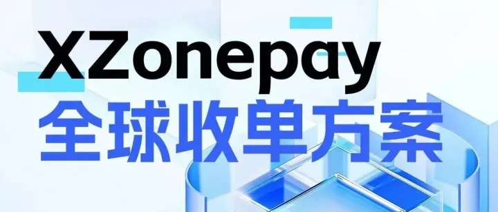 金<em>易</em><em>达</em> | XZonepay<em>全球</em>收单方案