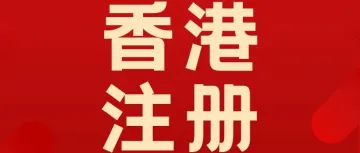 注册香港公司能否申请Payoneer、Airwallex账户？
