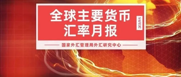 汇率月报 | 美元重回偏弱态势，非美货币普遍回升