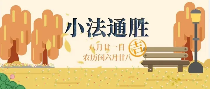 【本日：法力的问答走起】【吉日通知】公历<em>八月</em>二<em>十一日</em>、周四、大吉。