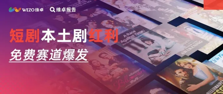 短剧出海10.88 亿，美日英高客单、东南亚高流量，附玩法拆解