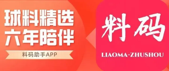 高端<em>球</em><em>料</em>推荐，全网最全球<em>料</em>大全，稳单连红<em>球</em><em>料</em>合买