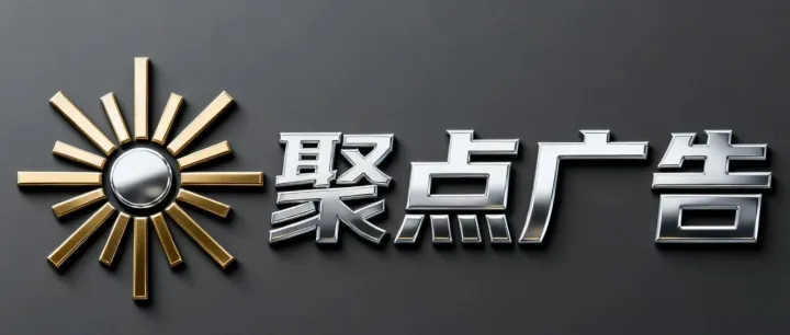 孙吴县聚<em>点</em>广告<em>公司</em><em>微</em><em>信</em>公众平台免费发布广告信息