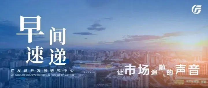 【广发•早间速递】如何认识<em>最新</em><em>的</em><em>价格</em><em>数据</em>和当前宏观面